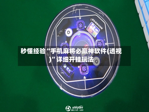 秒懂经验“手机麻将必赢神软件(透视)”详细开挂玩法-第3张图片