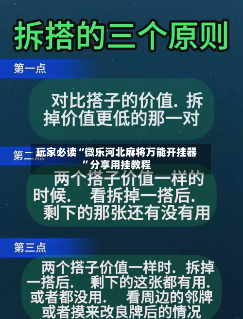 玩家必读“微乐河北麻将万能开挂器”分享用挂教程