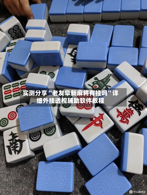 实测分享“老友阜新麻将有挂吗	”详细外挂透视辅助软件教程-第2张图片