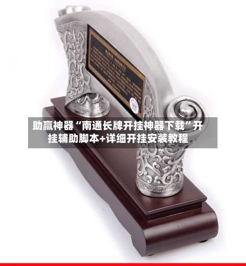 助赢神器“南通长牌开挂神器下载”开挂辅助脚本+详细开挂安装教程