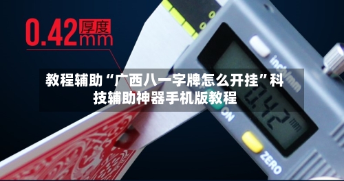 教程辅助“广西八一字牌怎么开挂”科技辅助神器手机版教程