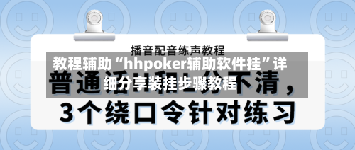 教程辅助“hhpoker辅助软件挂	”详细分享装挂步骤教程-第2张图片