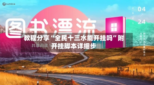 教程分享“全民十三水能开挂吗	”附开挂脚本详细步-第2张图片