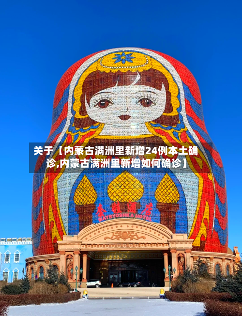 关于【内蒙古满洲里新增24例本土确诊,内蒙古满洲里新增如何确诊】-第3张图片