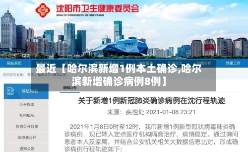 最近【哈尔滨新增1例本土确诊,哈尔滨新增确诊病例8例】