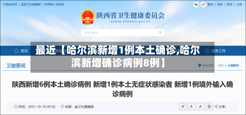 最近【哈尔滨新增1例本土确诊,哈尔滨新增确诊病例8例】-第2张图片