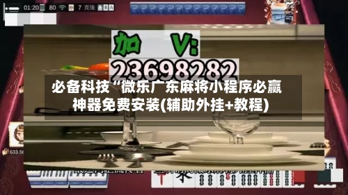 必备科技“微乐广东麻将小程序必赢神器免费安装(辅助外挂+教程)