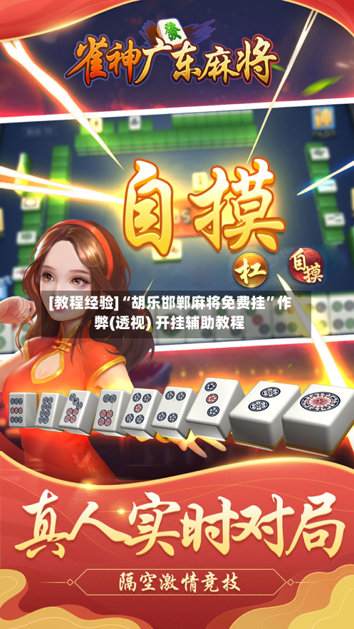 [教程经验]“胡乐邯郸麻将免费挂	”作弊(透视) 开挂辅助教程-第2张图片