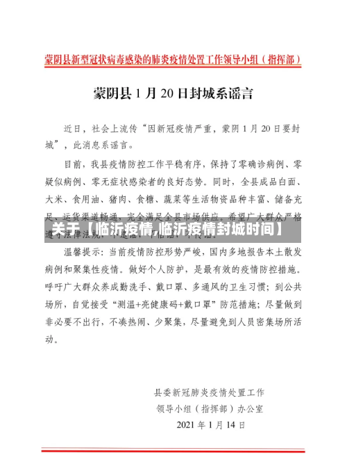 关于【临沂疫情,临沂疫情封城时间】-第2张图片