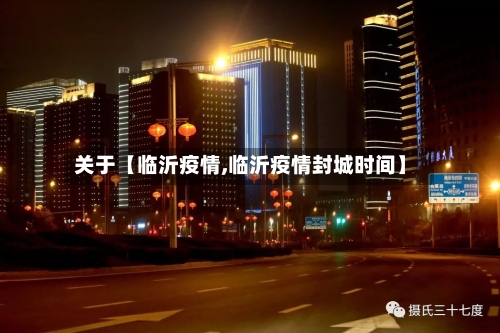 关于【临沂疫情,临沂疫情封城时间】-第3张图片