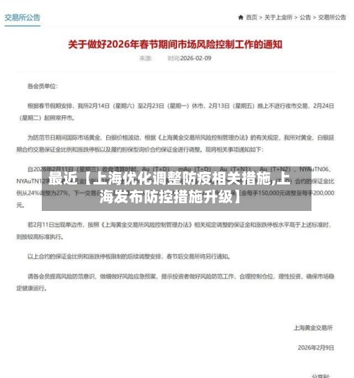 最近【上海优化调整防疫相关措施,上海发布防控措施升级】