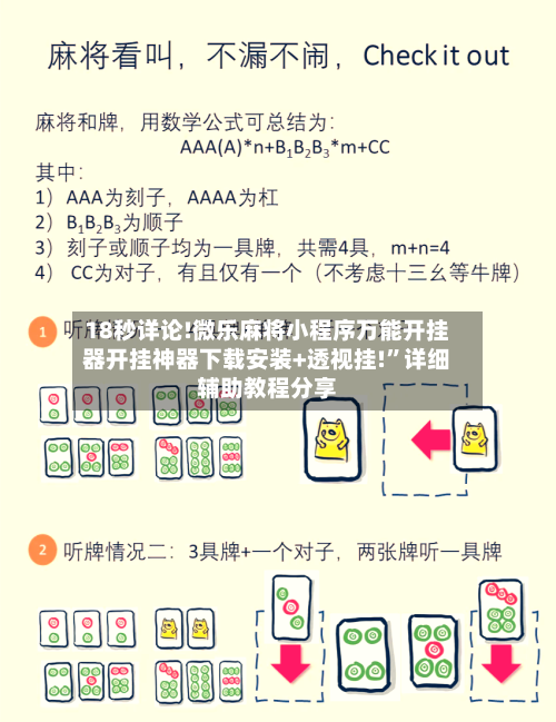 18秒详论!微乐麻将小程序万能开挂器开挂神器下载安装+透视挂!”详细辅助教程分享-第2张图片