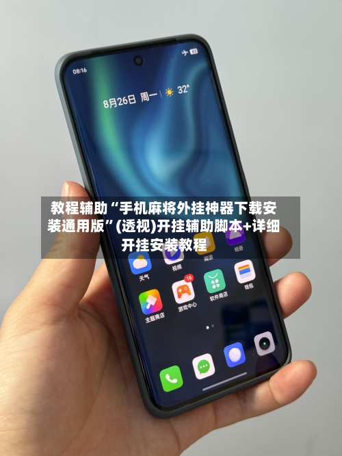 教程辅助“手机麻将外挂神器下载安装通用版	”(透视)开挂辅助脚本+详细开挂安装教程-第2张图片