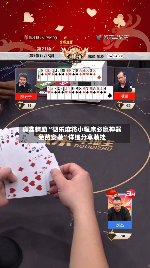 真实辅助“微乐麻将小程序必赢神器免费安装”详细分享装挂