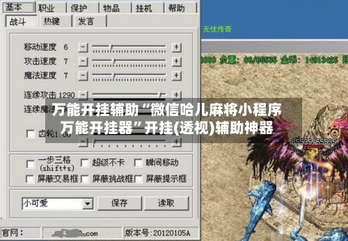 万能开挂辅助“微信哈儿麻将小程序万能开挂器”开挂(透视)辅助神器