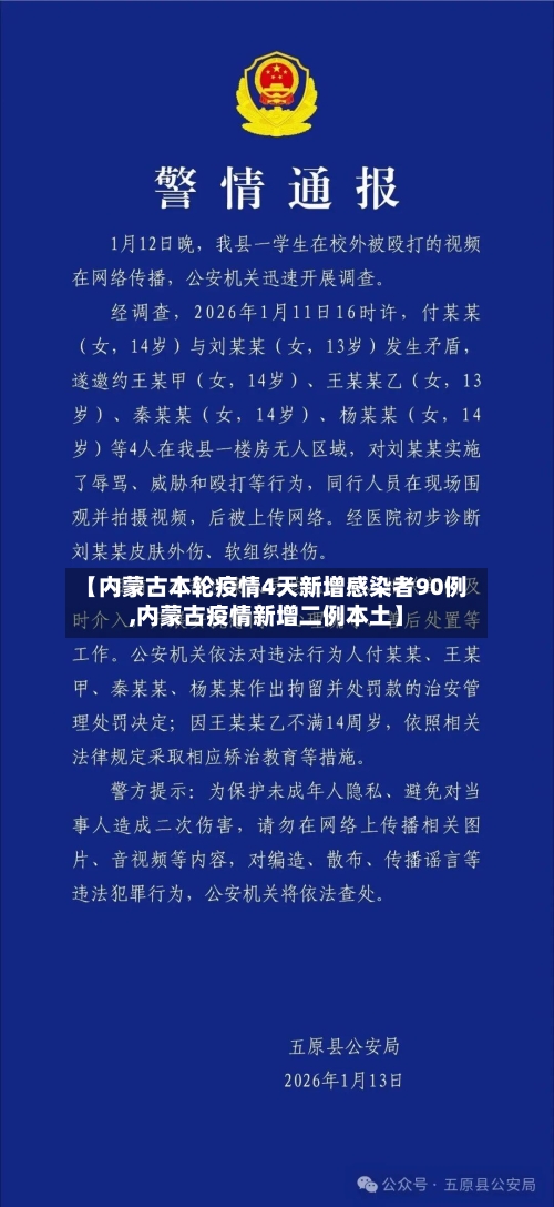 【内蒙古本轮疫情4天新增感染者90例,内蒙古疫情新增二例本土】