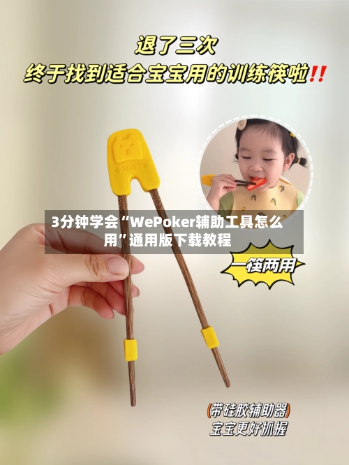 3分钟学会“WePoker辅助工具怎么用	”通用版下载教程-第3张图片