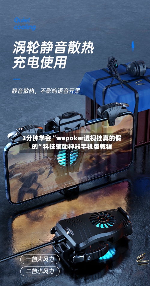 3分钟学会“wepoker透视挂真的假的”科技辅助神器手机版教程-第3张图片