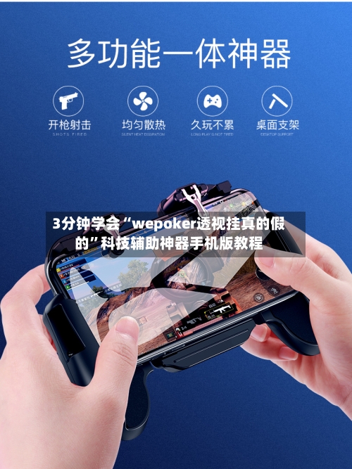 3分钟学会“wepoker透视挂真的假的”科技辅助神器手机版教程-第2张图片