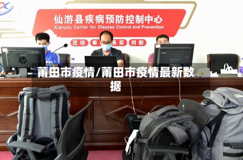 莆田市疫情/莆田市疫情最新数据