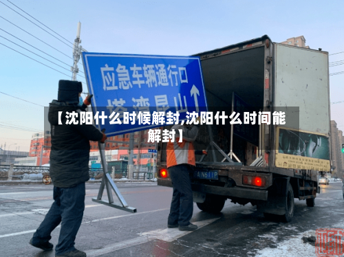 【沈阳什么时候解封,沈阳什么时间能解封】