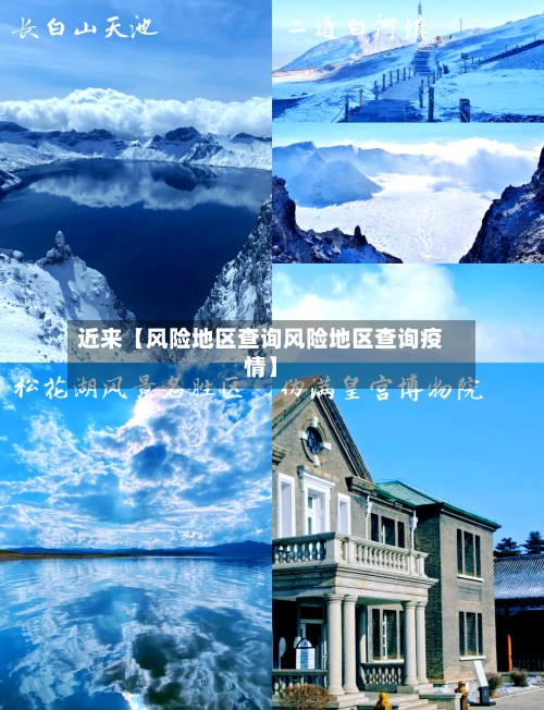 近来【风险地区查询风险地区查询疫情】