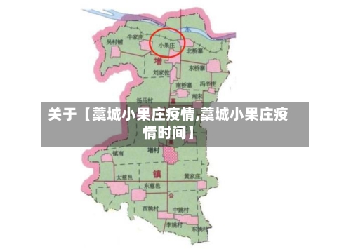 关于【藁城小果庄疫情,藁城小果庄疫情时间】