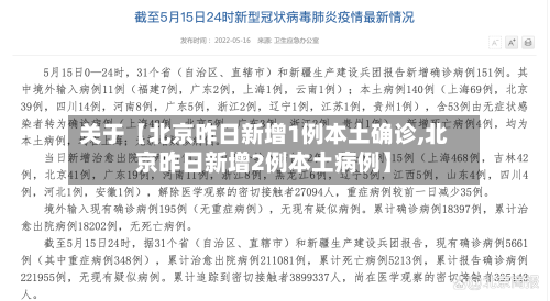 关于【北京昨日新增1例本土确诊,北京昨日新增2例本土病例】