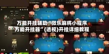 万能开挂辅助“微乐麻将小程序万能开挂器”(透视)开挂详细教程