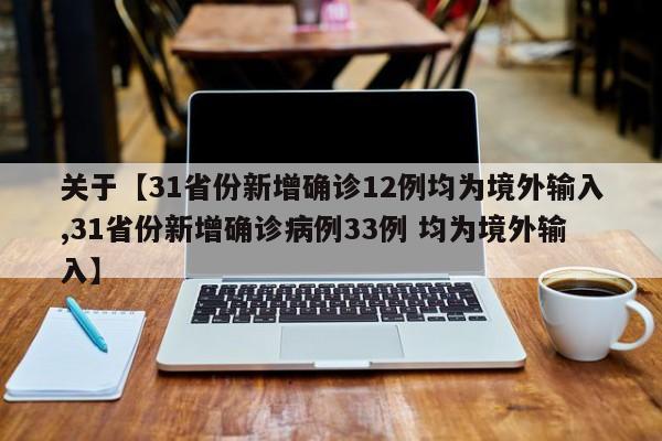 关于【31省份新增确诊12例均为境外输入,31省份新增确诊病例33例 均为境外输入】