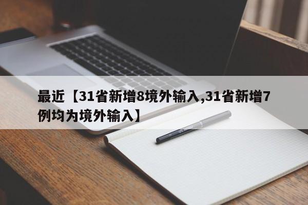 最近【31省新增8境外输入,31省新增7例均为境外输入】