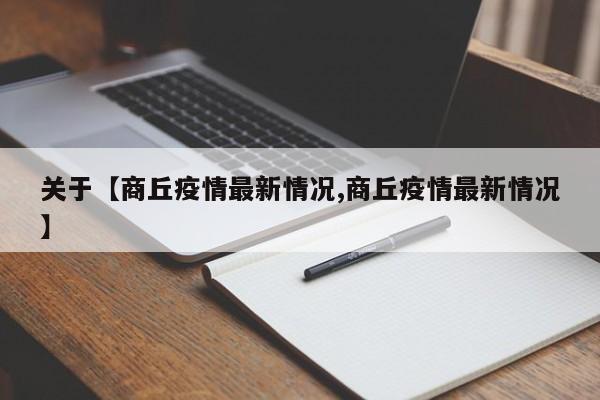 关于【商丘疫情最新情况,商丘疫情最新情况】