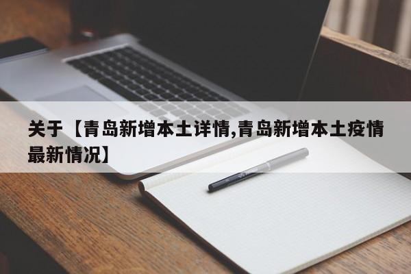 关于【青岛新增本土详情,青岛新增本土疫情最新情况】