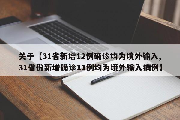 关于【31省新增12例确诊均为境外输入,31省份新增确诊11例均为境外输入病例】