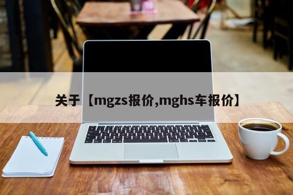 关于【mgzs报价,mghs车报价】