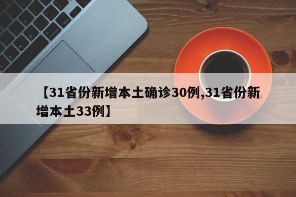 【31省份新增本土确诊30例,31省份新增本土33例】