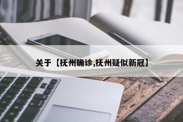 关于【抚州确诊,抚州疑似新冠】